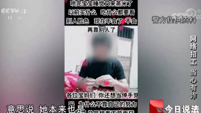 骗子打着“宝妈在家兼职赚钱”的幌子进行网络招工,骗取钱财!