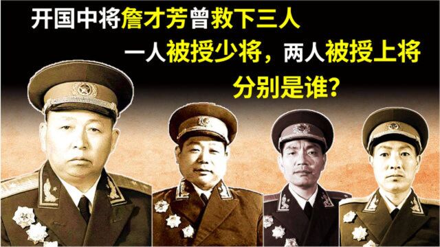 开国中将詹才芳曾救了三个人,一人成少将,两人成上将,他们是谁