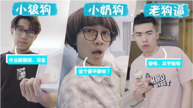 恋爱中的小奶狗、小狼狗、老狗哔有什么区别?