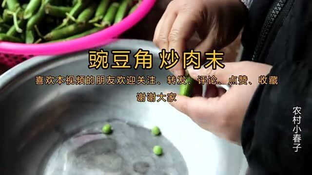 家常菜豌豆炒肉末最好吃的做法,大人小孩都喜欢