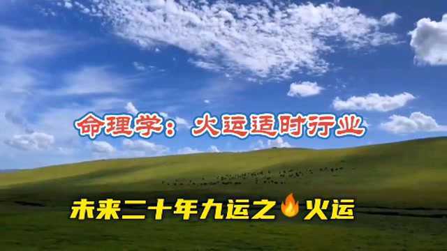 命理学:九运之火运行业,未来二十年适时热门行业盘点