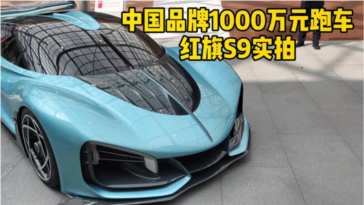 实拍1000万元的中国跑车红旗S9_高清1080P在线观看平台_腾讯视频