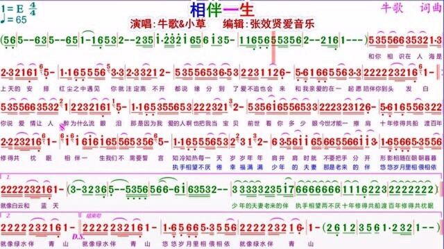 牛歌和小草对唱《相伴一生》的光标跟随动态简谱