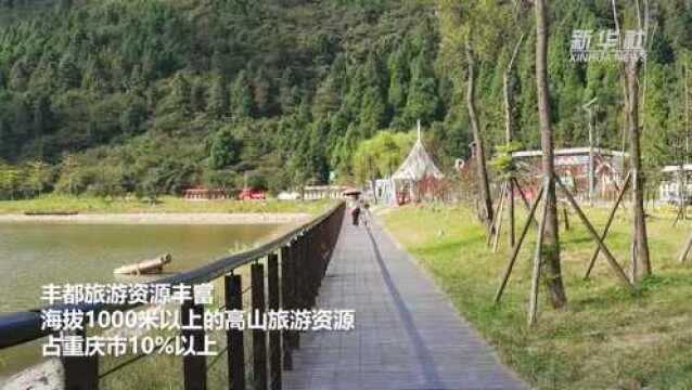 重庆丰都:高山旅游带动绿色经济