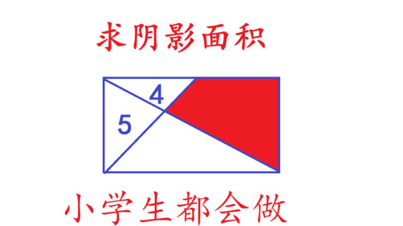 长方形中两三角形面积分别是4和5求阴影部分面积