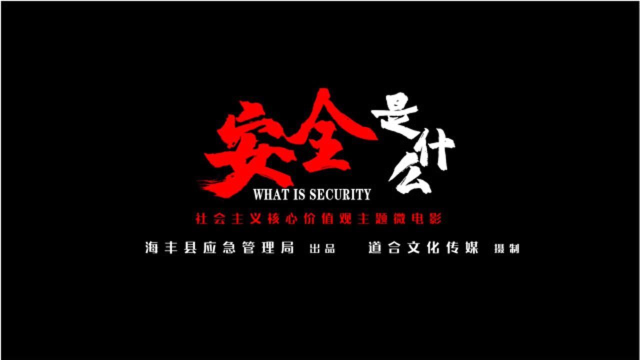 海丰县应急管理局安全生产微电影《安全是什么》
