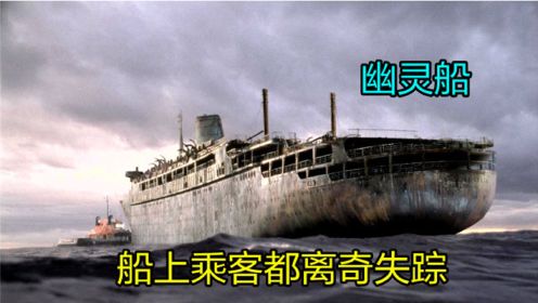 奇幻片《幽灵船》：豪华轮船遭遇神秘袭击，船上乘客都离奇失踪！