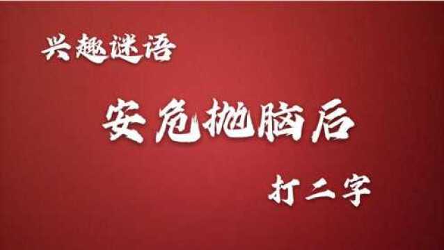 猜谜语:安危抛脑后,打二字