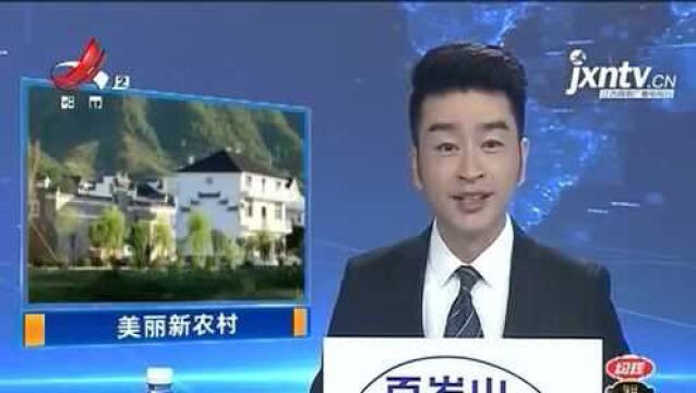 江西:8万个村组“新农村建设” 2020年收官