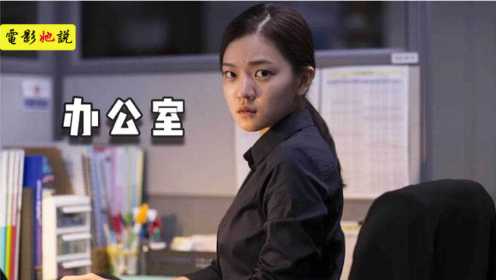 韩国电影：实习生连环杀人，看完再也不敢一个人加班了