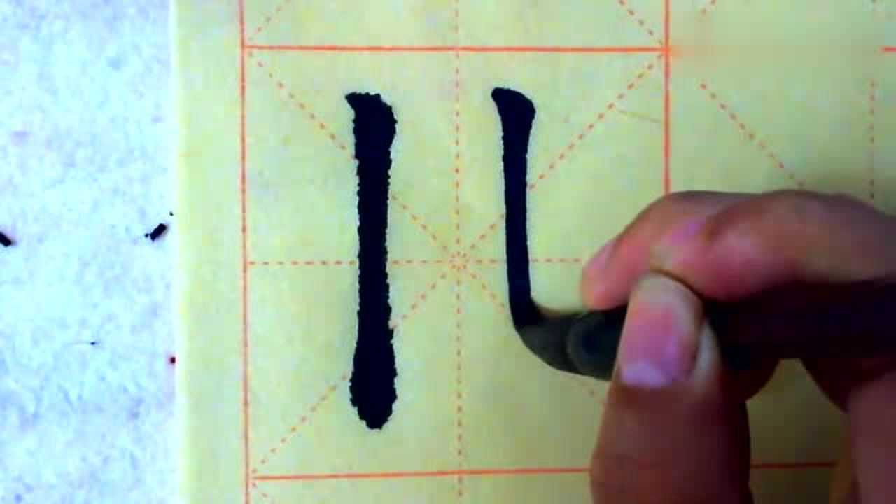 自学毛笔练字方法视频，教你垂露竖的正确写法_高清1080P在线观看平台_腾讯视频