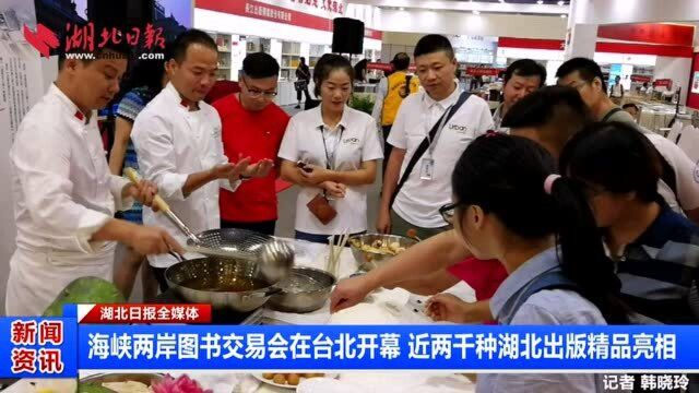 台北:近两千种湖北出版精品亮相“海图会”