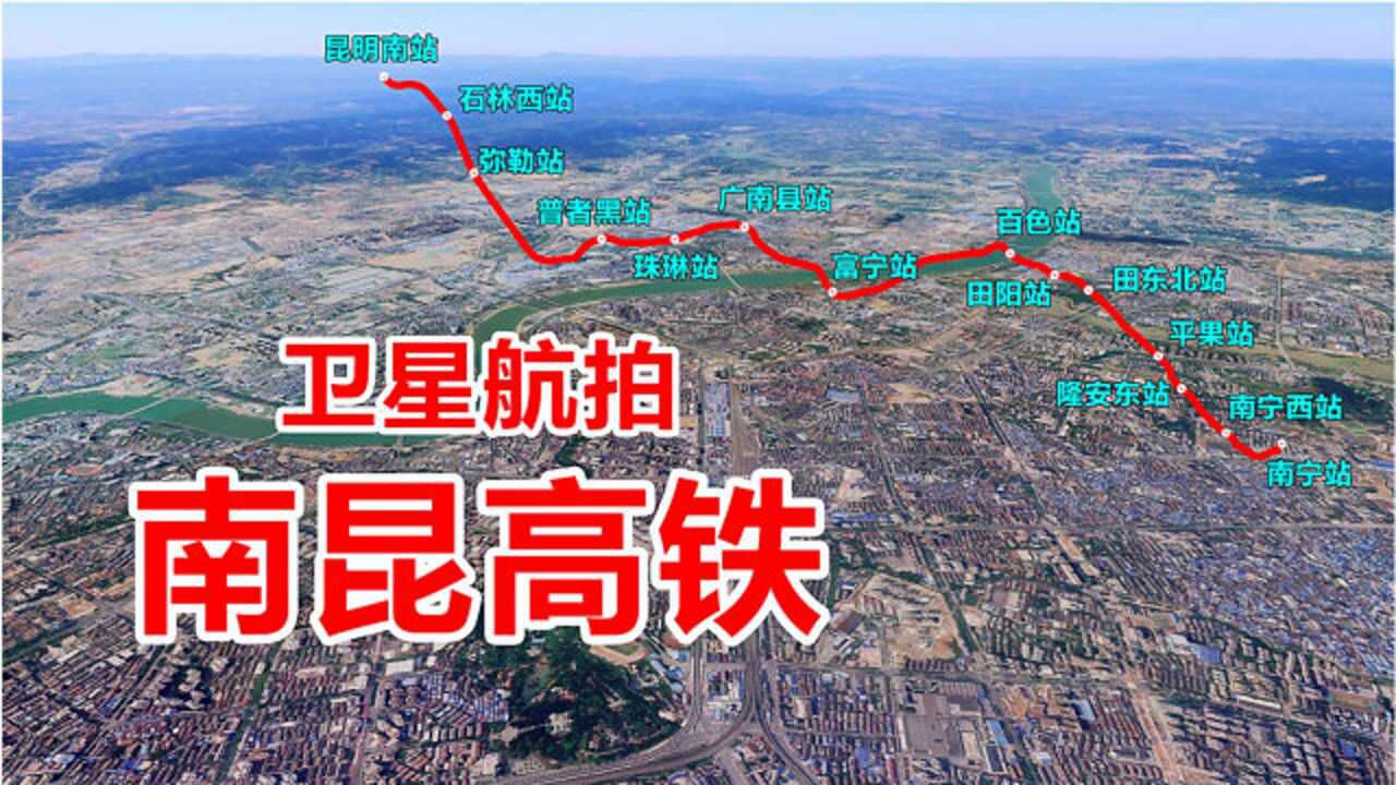南昆高铁:连接云南昆明和广西南宁,卫星地图鸟瞰沿线风光