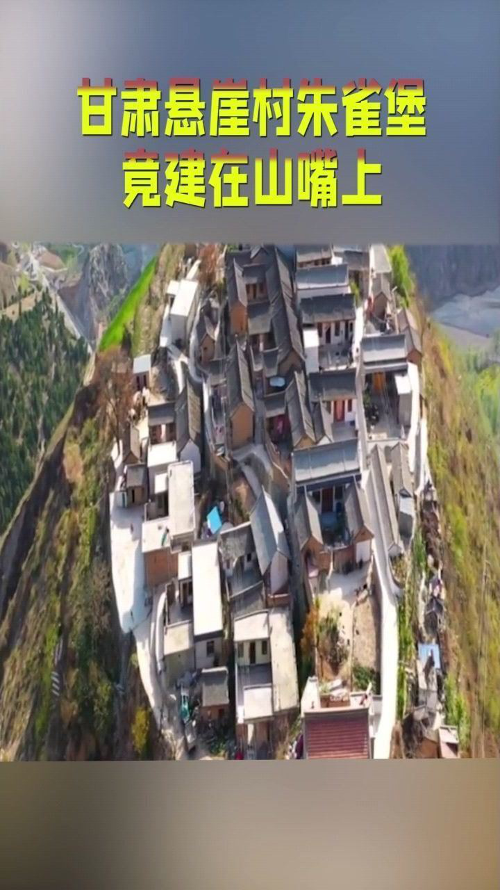 甘肃省的悬崖村朱雀堡,竟建在山嘴上,太震撼了