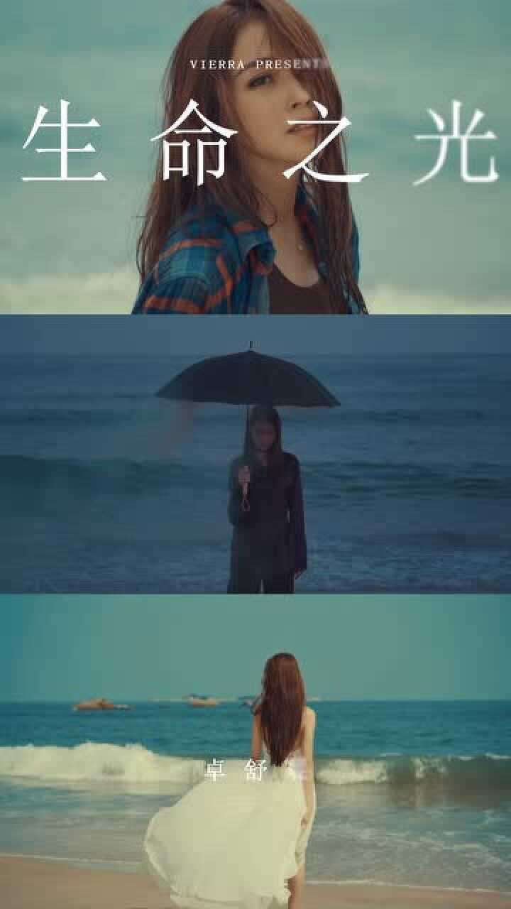 献给坚持理想的你卓舒晨生命之光mv预告