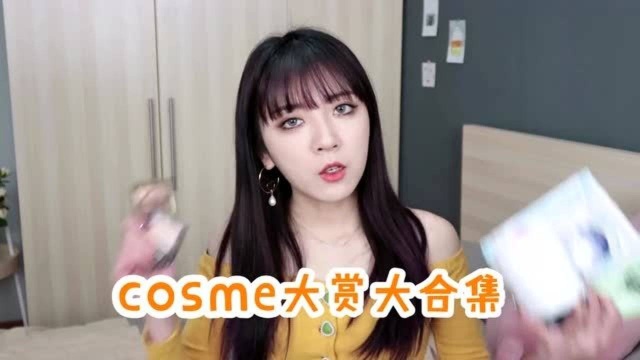 cosme大赏居然还能买榜?不踩雷的榜单购买指南 看到就是赚到!