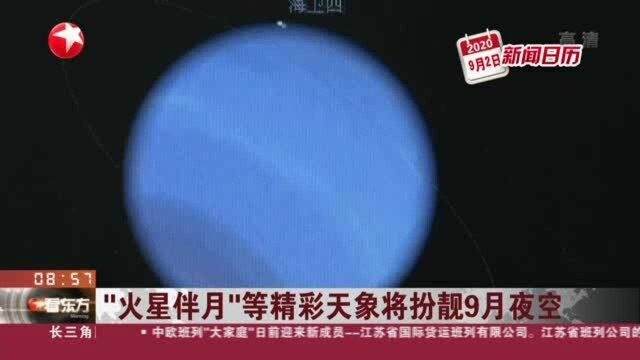 “火星伴月”等精彩天象将扮靓9月夜空