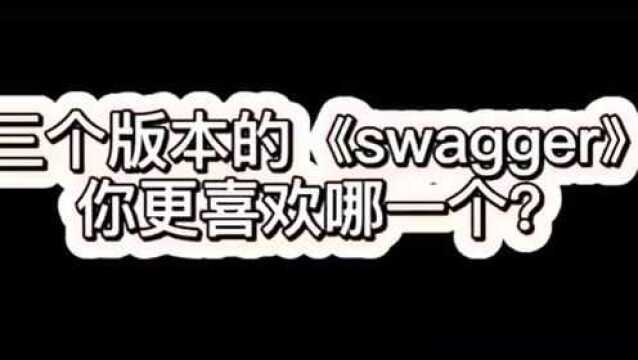 三个版本的“swagger”,你更喜欢哪一个