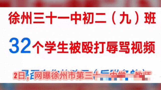 枉为人师!徐州一中学32名学生被殴打辱骂,涉事老师刚开学就被停职