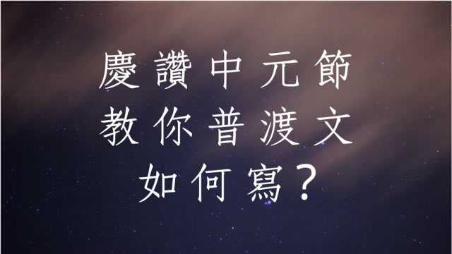 蔡添逸上香祈福仪式976堂:中元节教你如何写普渡文疏