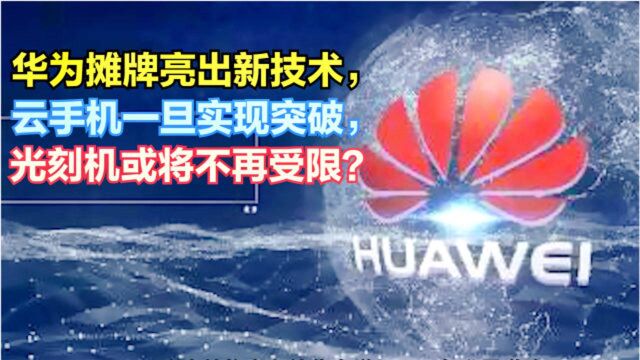 华为摊牌亮出新技术,云手机一旦实现突破,芯片或将不再受限?