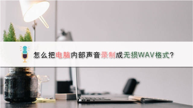 怎么把电脑内部声音录制成无损WAV格式?—江下办公