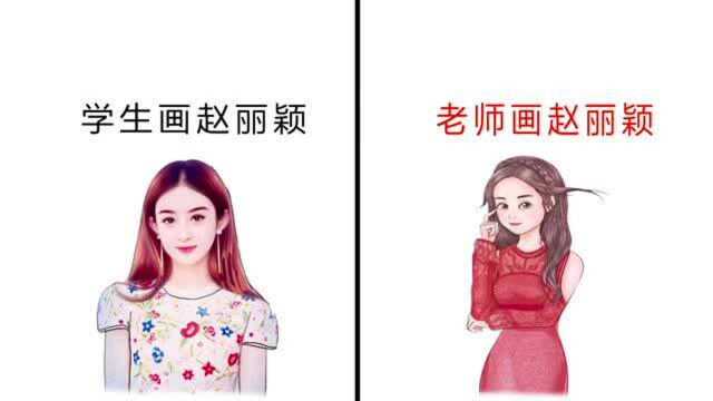 学生画赵丽颖VS老师画,一对比,姜还是老的辣呀!