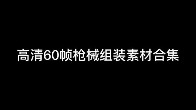 和平精英:高清60帧枪械合集,需要的自剪