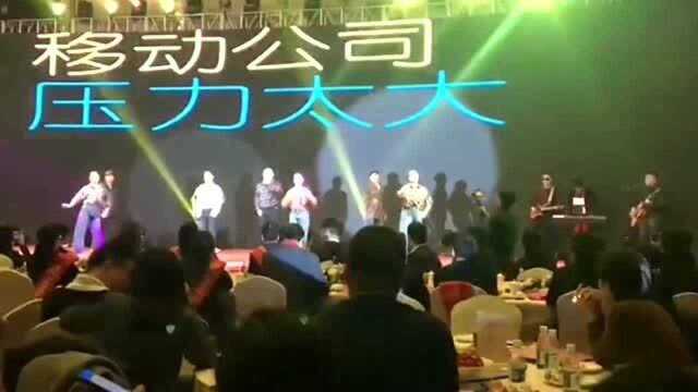 移动公司年会,员工自己编的歌曲,想知道这是怎么通过审核的!