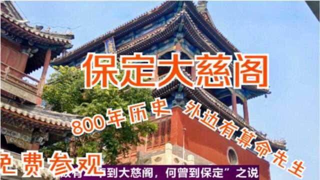 保定大慈阁,800年历史,外围很多算命先生