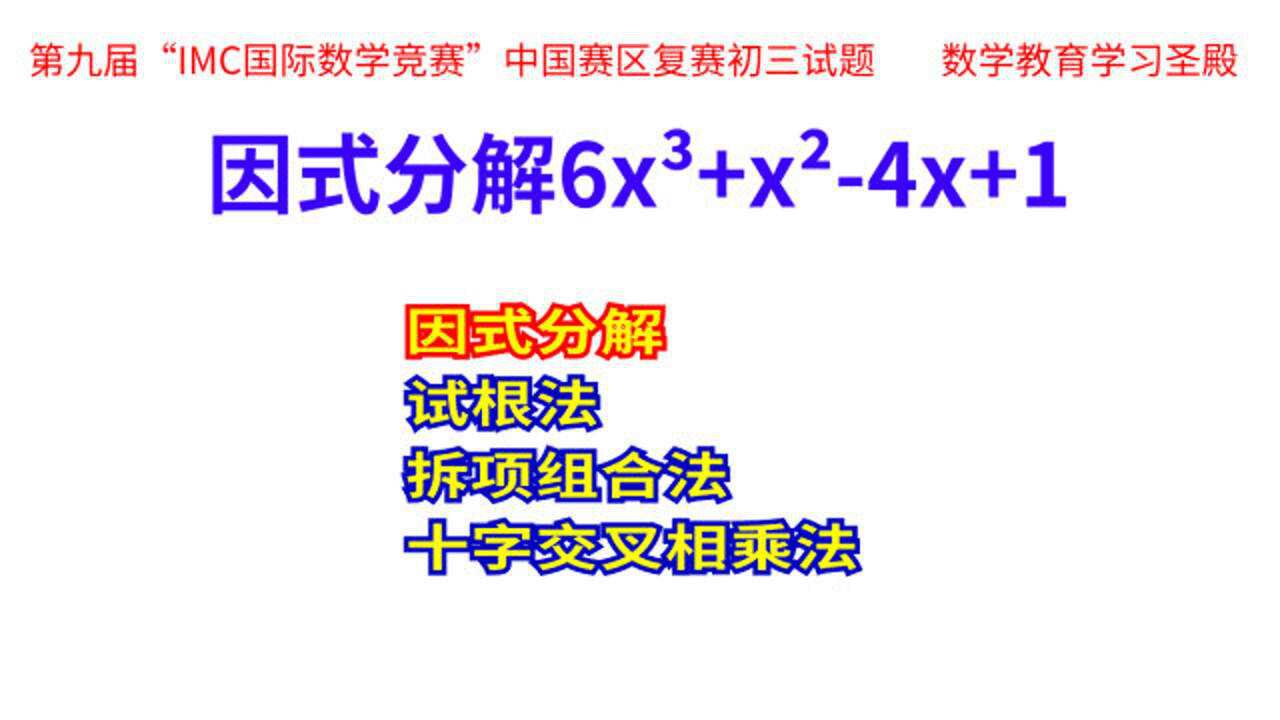 因式分解6x06x054x1试根法拆项组合法十字交叉相乘法