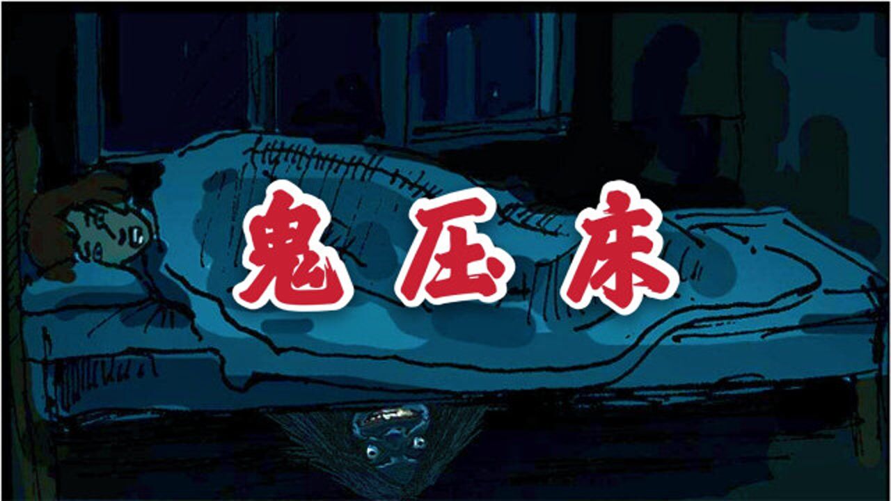 鬼压床的真实体验,如何唤醒正在鬼压床挣扎中的你?_高清1080P在线观看平台_腾讯视频
