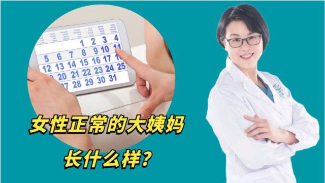 女性正常的大姨妈长什么样?提醒:间隔超过37天,当心妇科病!