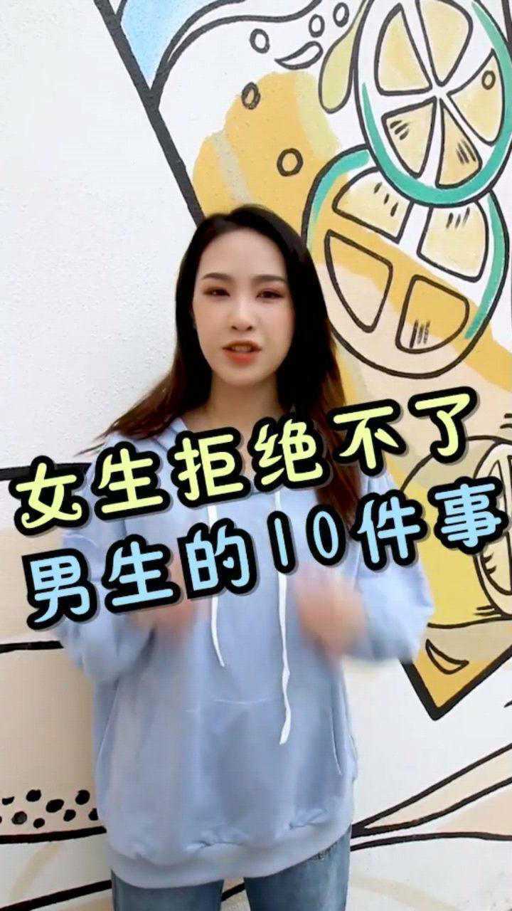 女生拒绝不了男生的10件事#文明旅游为中国加分