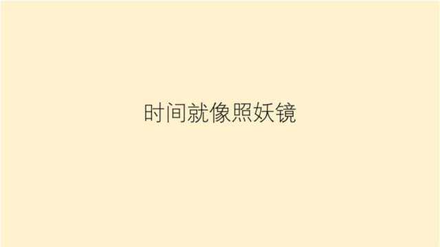 时间就像照妖镜