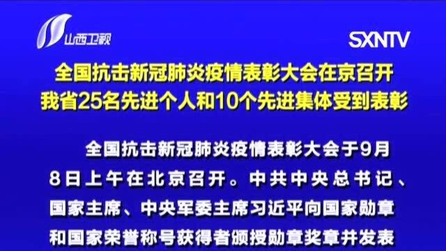 全国抗击新冠肺炎疫情表彰大会在京召开