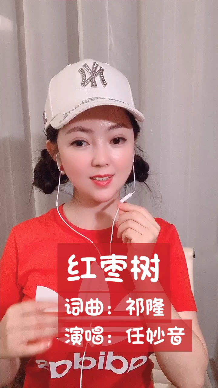 红枣树任妙音