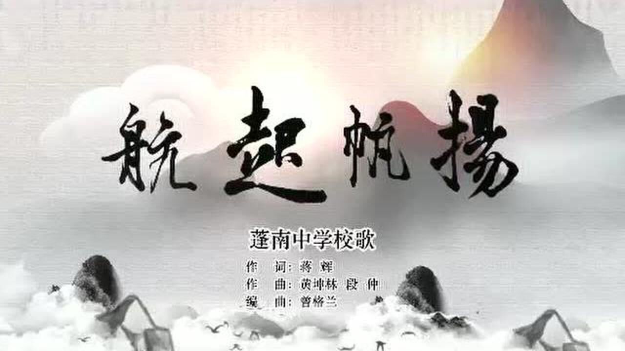 蓬南中學校歌