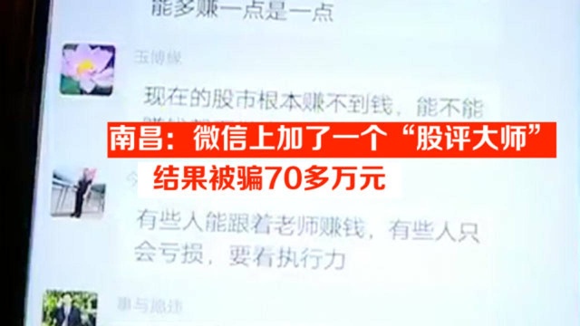 南昌:微信上加了一个“股评大师”,结果被骗70多万元