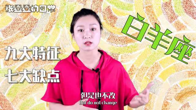 专属白羊座的9大特质和7大缺点,这样的白羊座,你占几个?