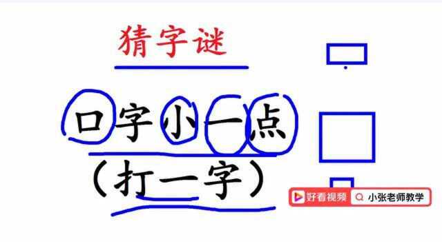 猜字谜:口字小一点,打一字