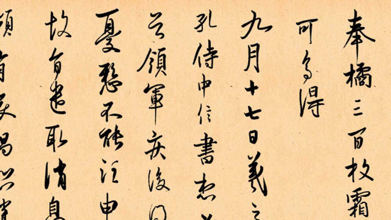 临王羲之奉橘帖