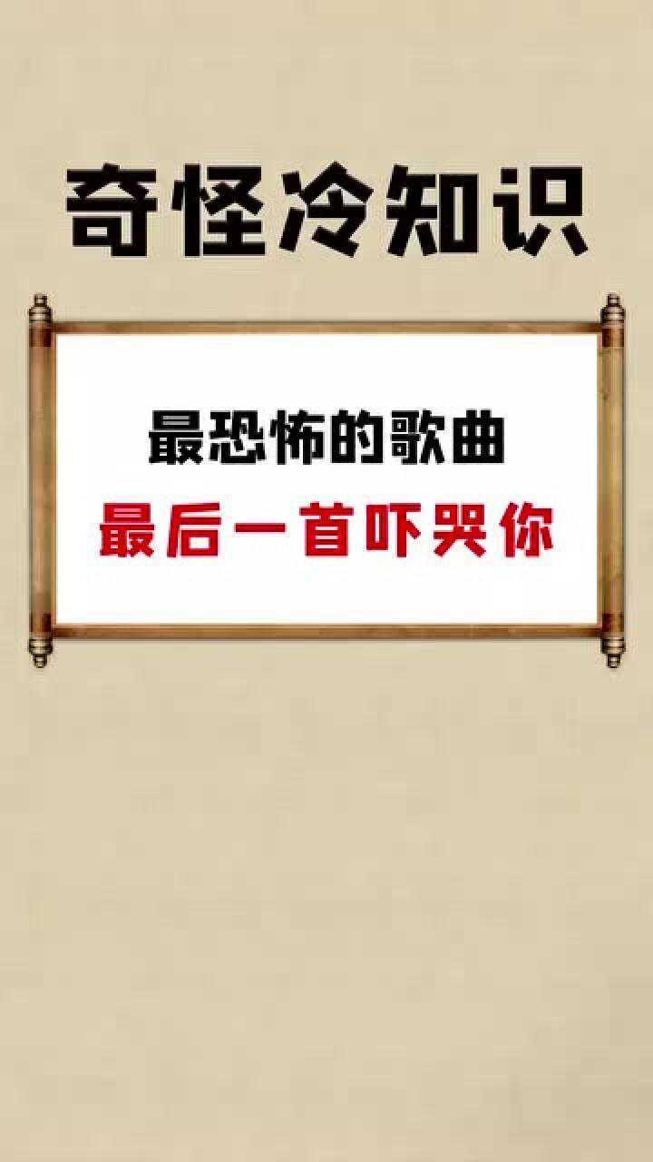 最恐怖的歌曲最后一个吓哭你
