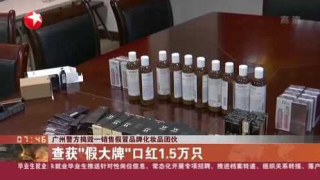 广州警方捣毁一销售假冒品牌化妆品团伙