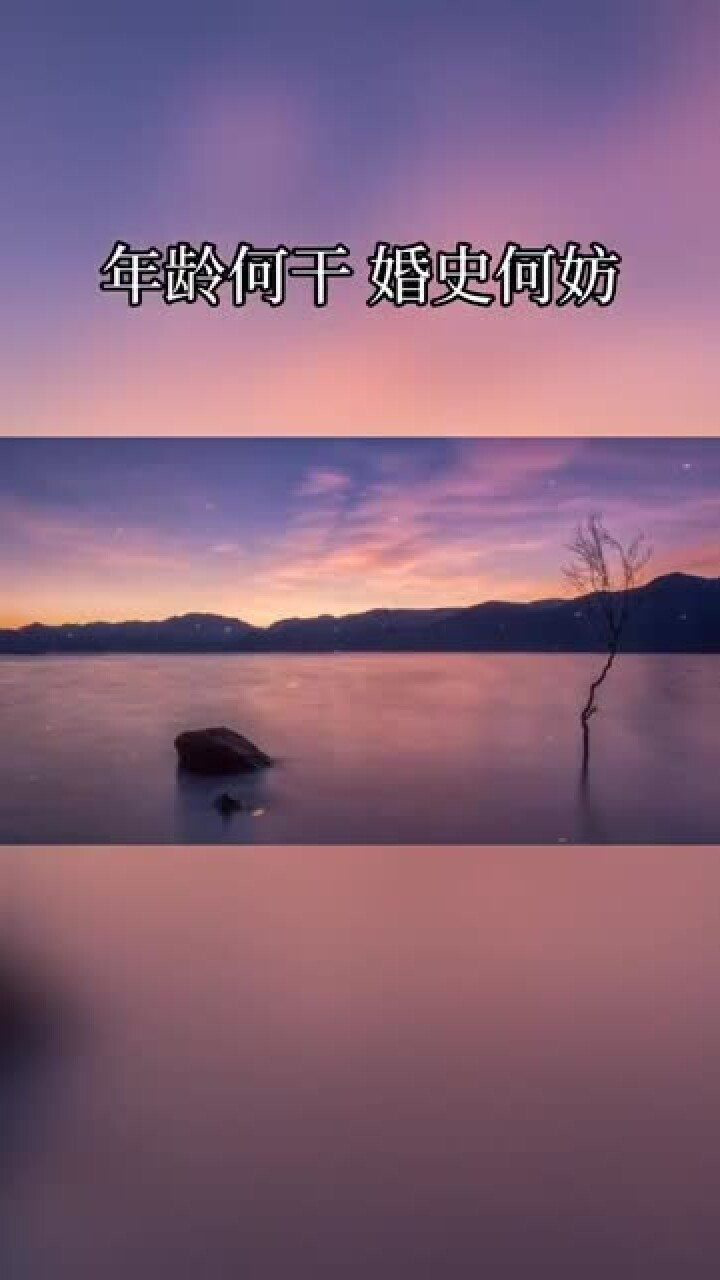 你给我明目张胆的偏爱我才敢大张旗鼓的炫耀年龄何干婚史何妨