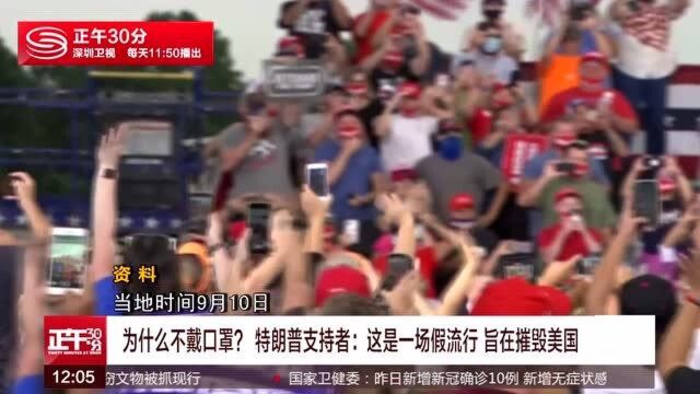 为什么不戴口罩? 特朗普支持者:这是一场假流行 旨在摧毁美国