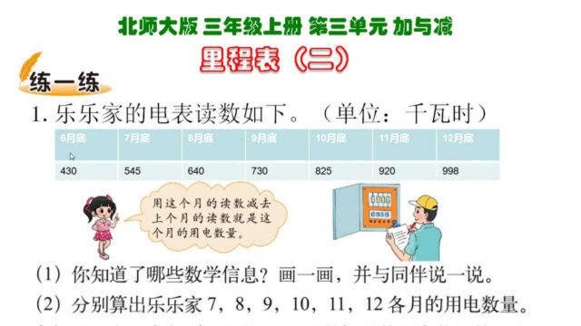 (北师大版)三上数学第三单元加与减第5节里程表(二)练一练