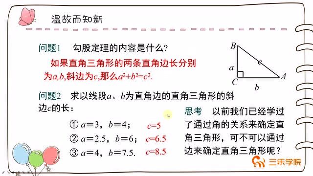 人教版数学8年级下第6课时:勾股定理的逆定理