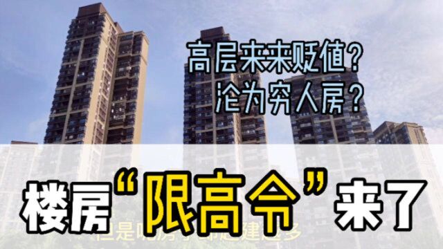 “限高令”迎来,高层住宅或将大幅贬值?专家:未来或成贫民区