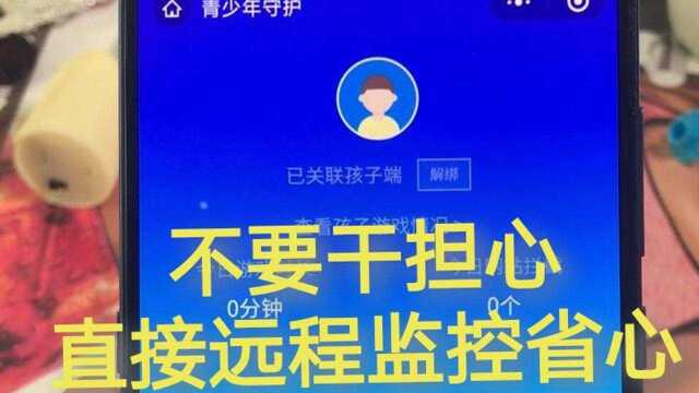 孩子玩手机时间太久,各种网站随便入,家长担心赶紧远程监控